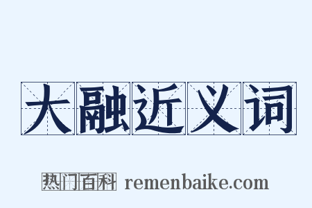 大融近义词是什么意思的图片
